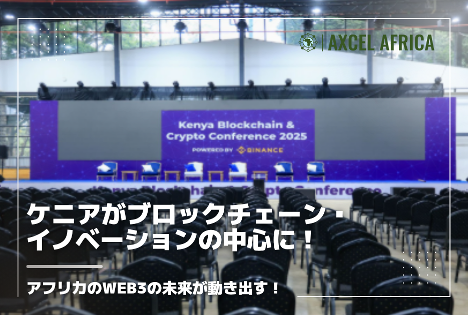 ケニアがブロックチェーン・イノベーションの中心に！アフリカの